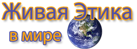 Живая Этика в Мире