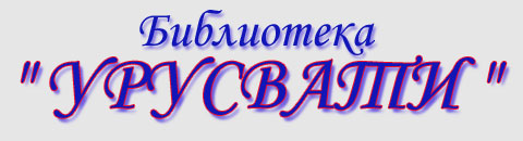 Библиотека Урусвати