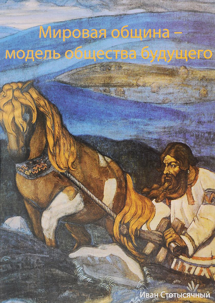 Обложка книги 'Мировая община - модель общества будущего'